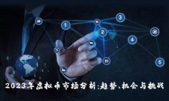 2023年虚拟币市场分析：趋势、机会与挑战