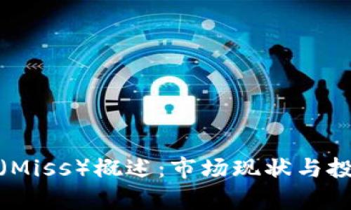 虚拟币MIG(Miss)概述:市场现状与投资前景分析