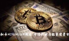虚拟币MIG（Miss）概述：市场现状与投资前景分析