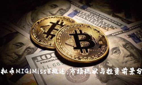 虚拟币MIG(Miss)概述:市场现状与投资前景分析