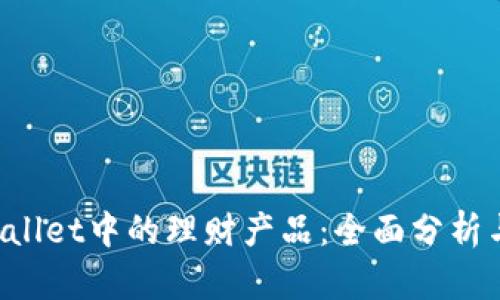 TP Wallet中的理财产品:全面分析与推荐