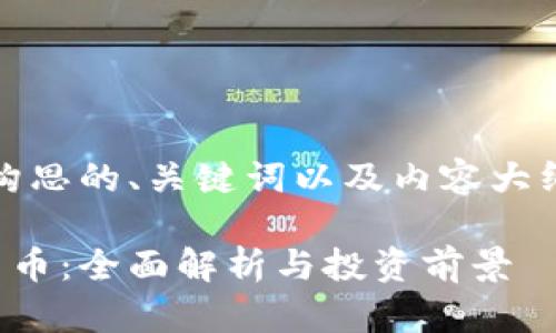 好的,下面是构思的、关键词以及内容大纲和详细介绍。
麒麟币虚拟货币:全面解析与投资前景