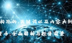 好的，下面是构思的、关键词以及内容大纲和详