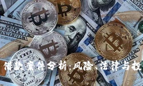 虚拟币借款案件分析:风险、法律与投资机会