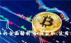 腾讯虚拟币的全面解析：如何获取、使用与前景