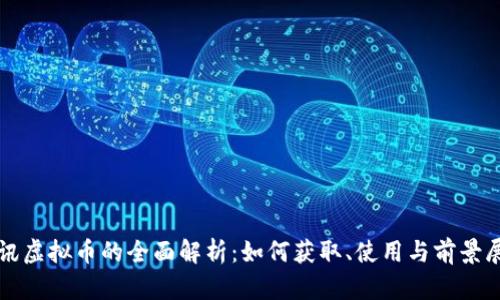 腾讯虚拟币的全面解析:如何获取、使用与前景展望