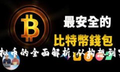 Meta发行虚拟币的全面解析：从构想到实现的全流