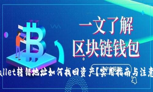 TPWallet转错地址如何找回资产？实用指南与注意事项