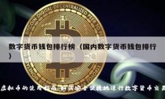 虚拟币的使用指南：如何安全便捷地进行数字货