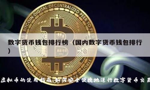 虚拟币的使用指南:如何安全便捷地进行数字货币交易