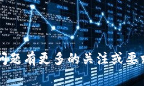 在数字货币和区块链的世界里，“身份钱包”是一个相对较新的概念，尤其是在去中心化身份管理（Decentralized Identity Management）方面。TP（Trust Protocol）身份钱包通常指的是一种用于管理和存储用户身份信息的数字钱包，这种钱包遵循一定的信任协议来确保用户的身份数据安全和隐私保护。

### TP身份钱包的定义
身份钱包是一种数字工具，用户可以通过它来管理自己的身份信息，包括个人资料、凭证、证书等。与传统钱包不同，身份钱包不仅存储数字资产（如加密货币），还可以存储与用户身份相关的数据。TP身份钱包采用了去中心化的方式，旨在使用户在没有中介机构的情况下控制自己的身份信息。

### TP身份钱包的关键特性

1. **去中心化**: TP身份钱包不依赖于单一的中央服务器，而是将数据分散存储在多个节点上，从而提高了安全性和隐私保护。
   
2. **用户控制**: 用户对自己的身份数据拥有完全的控制权，可以自由选择分享哪些信息给哪些人或实体。
   
3. **加密保护**: 所有存储在身份钱包中的信息都通过加密技术进行保护，确保数据在传输和存储过程中的安全性。

4. **互操作性**: TP身份钱包通常支持多种标准和协议，使其能够与不同的平台和应用进行无缝集成。

### TP身份钱包的应用场景

- **在线身份验证**: 用户可以使用身份钱包进行在线身份确认，无需每次都输入个人信息。
- **访问控制**: 在需要身份验证的场合，如在线金融服务、社交媒体等，身份钱包可以快速提供验证信息。
- **数据主权**: 用户可以决定何时何地共享自己的信息，增强了个人隐私。
  
### 相关问题

1. **身份钱包如何提升用户隐私?**
   
   TP身份钱包通过去中心化存储和加密技术，确保用户的身份信息不会被未授权的第三方访问或滥用。用户可以选择只分享所需的信息，这大幅减少了身份盗窃的风险。

2. **与传统身份管理系统相比，TP身份钱包有哪些优势?**

   传统身份管理系统通常集中存储用户信息，容易成为黑客攻击的目标。TP身份钱包则采取去中心化的方式，将数据分散存储，提高了安全性。

3. **TP身份钱包如何确保数据的完整性?**

   数据完整性是TP身份钱包的一个重要方面，通常通过区块链技术实现。每次信息更新时，都会生成一个新的哈希值，确保数据的不可篡改。

4. **用户如何管理自己的身份数据?**

   在TP身份钱包中，用户可以通过界面轻松管理自己的身份信息，包括添加、删除或更新信息。此外，用户还可以控制何时何地共享这些信息。

5. **TP身份钱包在跨境交易中如何发挥作用?**

   在国际交易中，身份验证通常需要复杂的流程。TP身份钱包可以简化这一过程，提供快速且安全的身份验证解决方案，确保交易的顺利进行。

6. **未来TP身份钱包的趋势和挑战?**

   虽然TP身份钱包在提升用户隐私和安全性方面展现出良好的前景，但仍面临技术复杂性、用户教育和法律法规等挑战，需要行业共同努力推动其发展。

### 内容主体大纲

1. **引言**
   - 什么是TP身份钱包
   - 重要性与背景

2. **TP身份钱包的基本概念**
   - 定义
   - 发展历程

3. **TP身份钱包的关键特性**
   - 去中心化
   - 用户控制
   - 加密保护
   - 互操作性

4. **TP身份钱包的工作原理**
   - 数据存储与管理
   - 身份验证流程

5. **TP身份钱包与用户隐私**
   - 隐私保护机制
   - 风险与挑战

6. **TP身份钱包的应用场景**
   - 在线身份验证
   - 访问控制
   - 数据主权

7. **TP身份钱包的优势与劣势**
   - 与传统身份管理系统的比较
   - 潜在的局限性

8. **未来展望**
   - 发展趋势
   - 持续面临的挑战与机遇

9. **结论**
   - TP身份钱包的未来

---

接下来，我将围绕上述大纲写出不少于3700字的内容，并逐个详细回答相关问题。这个过程可能需要一些时间。请问您是否对某个特定部分或问题有更多的关注或要求？