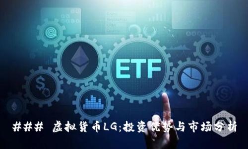 ### 虚拟货币LG：投资优势与市场分析