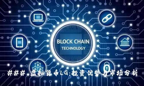 ### 虚拟货币LG：投资优势与市场分析