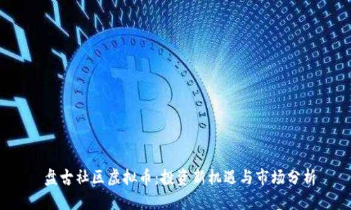 盘古社区虚拟币:投资新机遇与市场分析