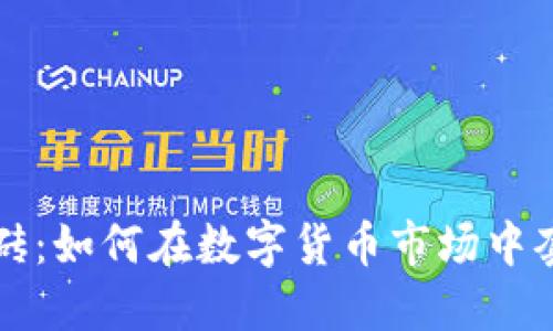 虚拟币搬砖:如何在数字货币市场中套利与盈利