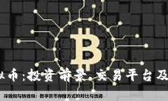 ABVS虚拟币：投资前景、交易平台及市场分析