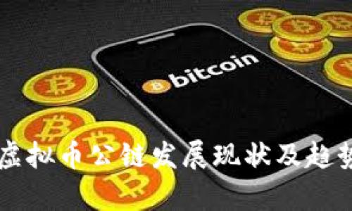 香港虚拟币公链发展现状及趋势分析