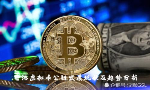 香港虚拟币公链发展现状及趋势分析