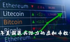 2023年美国最具潜力的虚拟币投资指南