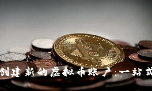 如何创建新的虚拟币账户:一站式指南
