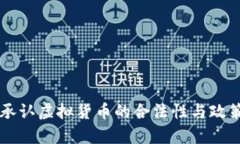 中国承认虚拟货币的合法性与政策分析