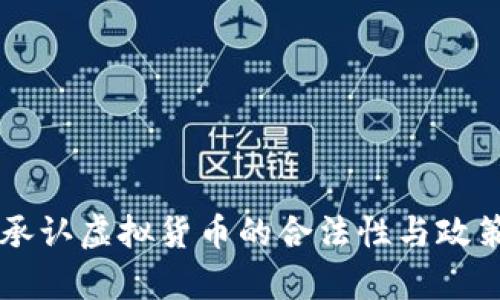 中国承认虚拟货币的合法性与政策分析