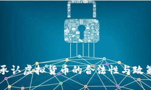 中国承认虚拟货币的合法性与政策分析