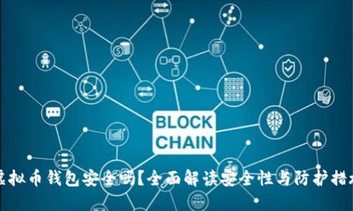 虚拟币钱包安全吗?全面解读安全性与防护措施