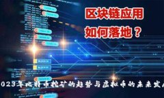 2023年比特币挖矿的趋势与虚拟币的未来发展