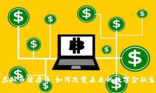 : 虚拟币健康币:如何改变未来的数字金融生态