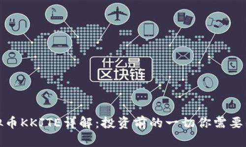 虚拟币KKJTE详解:投资前的一切你需要知道