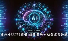 虚拟币KKJTE详解：投资前的一切你需要知道