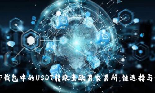 如何将TP钱包中的USDT转账至欧易交易所：链选择与步骤指南