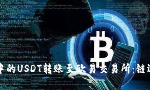 如何将TP钱包中的USDT转账至欧易交易所：链选择与步骤指南