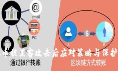 虚拟币被黑客攻击后应对策略与保护措施