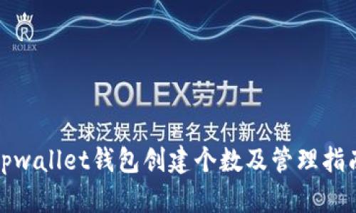 tpwallet钱包创建个数及管理指南