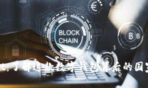 TPWallet：了解这款数字钱包背后的国家与科技