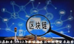 DINO虚拟币：2023年最值得关注的数字货币趋势分析