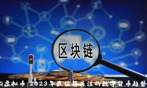 DINO虚拟币:2023年最值得关注的数字货币趋势分析