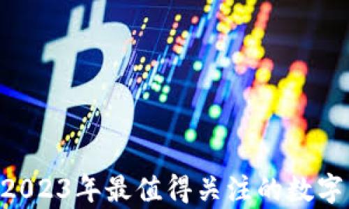 DINO虚拟币:2023年最值得关注的数字货币趋势分析