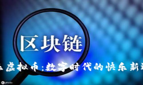 快乐虚拟币:数字时代的快乐新选择