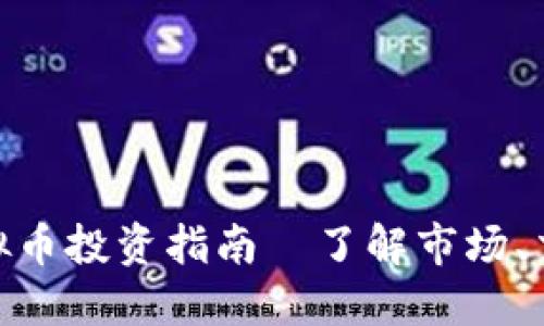: 济南虚拟币投资指南—了解市场、交易与安全
