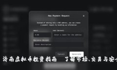 : 济南虚拟币投资指南—了解市场、交易与安全