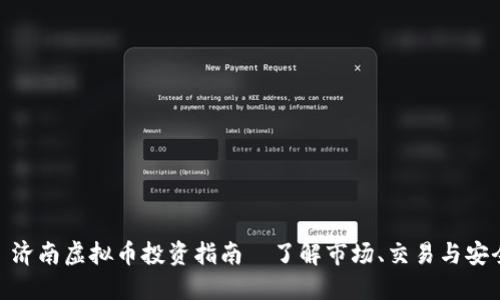 : 济南虚拟币投资指南—了解市场、交易与安全