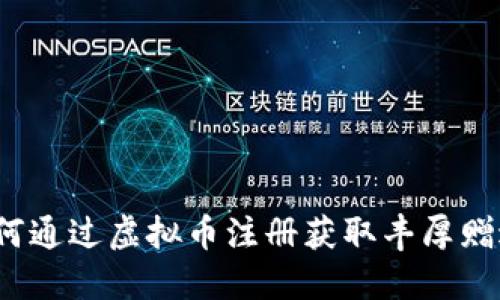 如何通过虚拟币注册获取丰厚赠送?