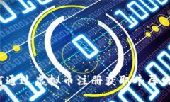 如何通过虚拟币注册获取丰厚赠送？