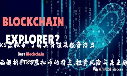 ETKS虚拟币:了解其价值及投资潜力
全面解析ETKS虚拟币的特点、投资风险与未来趋势