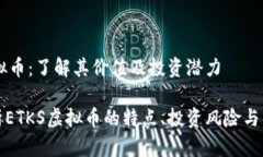 ETKS虚拟币：了解其价值及投资潜力全面解析ETK