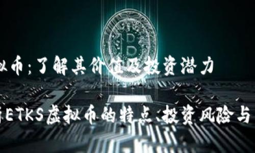ETKS虚拟币:了解其价值及投资潜力
全面解析ETKS虚拟币的特点、投资风险与未来趋势