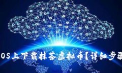 如何在iOS上下载抹茶虚拟币？详细步骤与指南